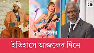 ইতিহাসে আজকের দিনে  ১৩ ডিসেম্বর | Today in History 13 December | Interesting  Facts | Feature 360