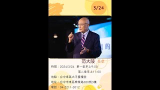 20240310台中東區太平靈糧堂主日 范大陵長老 做美人