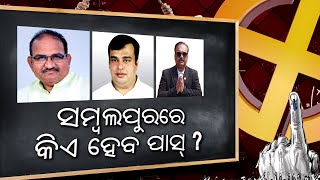 2024 ନିର୍ବାଚନରେ ​​ତୀବ୍ର ରାଜନ political ତିକ ଲ fight େଇର ସାକ୍ଷୀ ହେବା ପାଇଁ ସମ୍ବଲପୁର ବିଧାନସଭା ଆସନ; କିଏ ଜିତିବ? || KTV