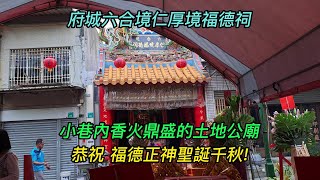 【4K】台南-中西區~【府城六合境仁厚境福德祠】~2024.3.11~農曆2月2日~小巷內香火鼎盛的土地公廟~【恭祝 福德正神聖誕千秋 萬壽無疆!】~【寺廟巡禮~1009】