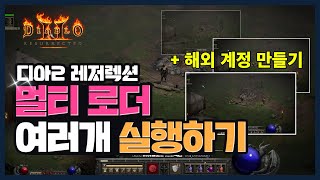 디아블로2 레저렉션  [멀티 로더] 실행법 및 해외 계정 만들기