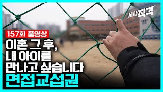 [full] 이혼 그 후, 내 아이를 만나고 싶습니다 - 면접교섭권 | 시사직격 157회 KBS 230324 방송