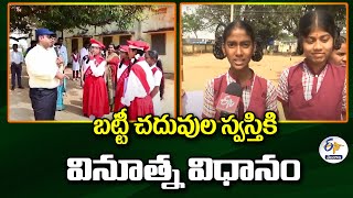 Ground Basic Learning | Medak Collector Innovative Idea | బట్టీ చదువుల స్వస్తికి వినూత్న విధానం