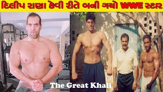 દિલીપ રાણા કેવી રીતે બની ગયો WWE સ્ટાર | ધ ગ્રેટ ખલી | The Great Khali Story