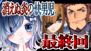 【FGO 第2部2章】第15節～┋感情爆発＆七色ボイス朗読実況🎙✨ナポレオンの虹はきっと届く！この世界とオフェリアを救って！！！┋※ネタバレ注意【声優系Vtuber / 初雪セツナ】