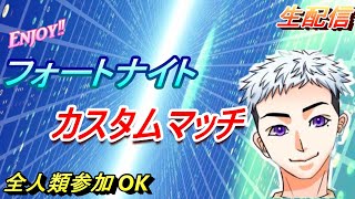 【フォートナイト】【カスタムマッチ参加型】【ライブ配信】全人類参加OK(ミラー配信歓迎)