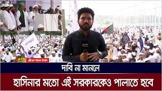 মাওলানা সাদ কে বাংলাদেশে অবাঞ্চিত ঘোষণাসহ ৯ দফা দাবি ওলামা-মাশায়েখদের | ATN Bangla News