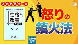 苫米地博士の本【性格改善7】IQが高い状態を保つことで怒りや憤りは鎮火する！（エフィカシーコーチング動画）