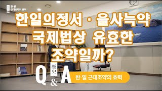 [역사 Q\u0026A] 한·일 근대조약(한일의정서, 을사늑약)의 효력은?