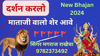 दर्शन करलो माताजी वालों शेरआवे।। Mataji valo sher aave कुलदेवी का सुपरहिट न्यू भजन 2024 magraj rake.