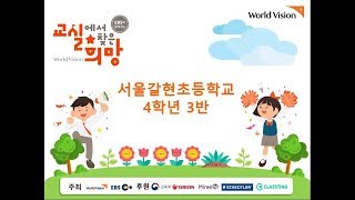 2018 교실에서 찾은 희망(버금상) 서울갈현초 4학년 3반