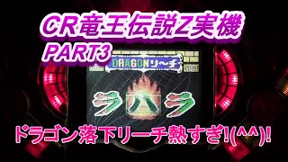 CR竜王伝説Z（２回ループMAX）実機PART3 ドラゴン落下リーチ熱すぎ!(^^)!