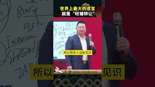 打开你的商业认知，做生意的最高境界  #王冲 #认知觉醒