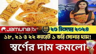 সুখবর📢 স্বর্ণের দাম কমলো  | সোনার দাম ২০২৪ | Today gold price in bangladesh | ১ ভরি সোনার দাম কত