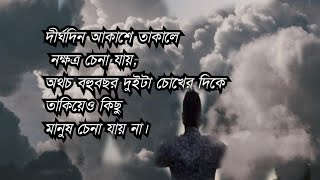 দীর্ঘদিন আকাশে তাকালে নক্ষত্র চেনা যায়,অথচ বহুবছর দুইটা চোখের দিকে তাকিয়েও কিছু মানুষ চেনা যায় না।