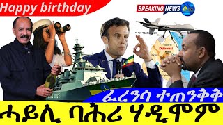 Feb 2,2025-ሓይሊ ባሕሪ ኤትዮጵያ ሃዲሞም | ፈረንሳ ተጠንቅቅ | ደብዳብ ድሮን ኣብ ክልል ዓፋር | ጌታቸው ዝፈክሮ ተግቢርዎ