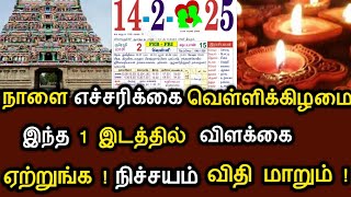 நாளை எச்சரிக்கை வெள்ளிக்கிழமை ! இந்த 1 இடத்தில் விளக்கை ஏற்றுங்க ! நிச்சயம் விதி மாறும் ! #speednews