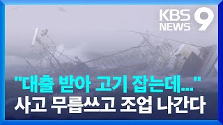 ‘전복·좌초·침몰’ 잇따르는 어선 사고…무리한 조업 탓? / KBS  2025.02.13.