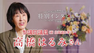 【特別インタビュー】「いなつ久への評価と期待」　高橋はるみ参議院議員（前北海道知事）