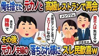 【2ch修羅場スレ】高卒の俺を振った元カノと高級レストランで再会「私の旦那様はエリートで次期部長なの」→その後、元カノ夫婦の落ちぶれようにスレ民歓喜ｗ 【ゆっくり解説】【2ch】