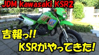 KSR2がやってきたっ!!　#KSR #kawasaki #JDM #japan #レストア