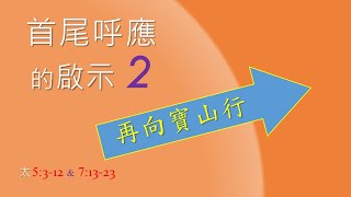 再向寶山行 (3/11) | 首尾呼應的啟示 (2) | 馬太福音 5:3-12 \u0026 7:13-23 | 莊仰賢