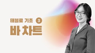 [태블로 기초] 3. 태블로 '바 차트' 그리기 | 태블로 강의 | 데이터 시각화