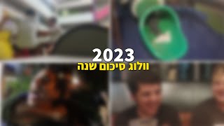 מסכמים את השנה בערוץ