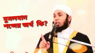 মুসলিম শব্দের অর্থ কি? #Mufti_Masudur_Rahman