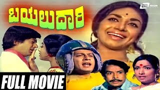 Bayalu Daari – ಬಯಲುದಾರಿ | Kannada Full Movie Starring  | Ananthnag | Kalpana |