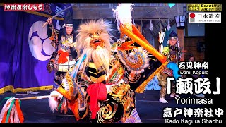 🐔ニワトリは誰もが知ってる？誰なんだ⁉️⛩️嘉戸八幡宮秋季例大祭③👹石見神楽 「頼政」嘉戸神楽社中📷２台カメラ特別編集版📅2024年10月21～22日📢さあ～朝３時まで怒涛の11演目を一緒に制覇しよう