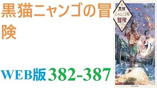 【朗読】エスカレートするイジメの末に事故死させられた少年は、異世界で猫の亜人に生まれ変わった。WEB版 382-387