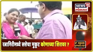 YE BHAVA KUNACHI HAWA: रत्नागिरीमध्ये सत्तेचा मुकूट कोणाच्या शिरावर ? | Sep 24, 2019