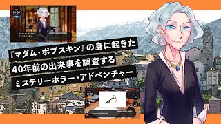 マダム・ポプスキンの憂鬱【ゲーム紹介】