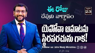 Daily Bible Promise | ఈ రోజు దేవుని వాగ్దానం | 23 ఫిబ్రవరి 2025 | John Wesly Ministries