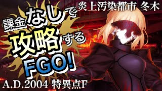 【FGO】Fate/Grand Orderを無課金低レア攻略！特異点F 炎上汚染都市 冬木編part1【課金なしで攻略するFGO！】