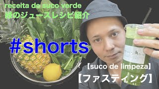 【ファスティング】ジュースクレンズで使うコールドプレスジュースの緑のジュースレシピ紹介！Receitas de suco verde para limpeza de suco #shorts