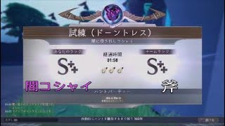 《ドーントレス》試練　闇コシャイ　斧【1:58】