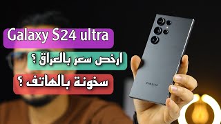 إرخص سعر بالعراق مع الهدايا | Galaxy S24 ultra