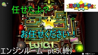 エンジンを動かすには？　ルイージのエンジンルーム　pt.5(終)【マリオパーティ(初代)Nintendo Switch Online版】