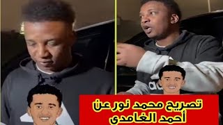 تصريح محمد نور عن أحمد الغامدي لاعب الاتحاد