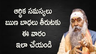 ఆర్ధిక సమస్యలు ఋణ బాధలు తీరుటకు ఇలా చేయండి | Mantras for financial issues | Pooja Tv Telugu