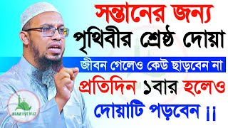 প্রত্যেক মা ও বাবা সন্তানের জন্য দোয়াটি পড়ে গায়ে ফু দিন !শায়খ আহমাদুল্লাহ-#wazJan 15-202512:00 AM