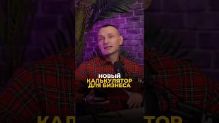 НОВЫЙ КАЛЬКУЛЯТОР ДЛЯ БИЗНЕСА #цифроваяпсихология #алексейкапустин #бизнес #успех #рекомендации