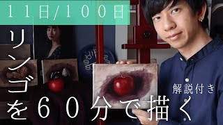 【油絵】初心者必見！定番のりんごを１時間で描く！　１１日目。音声解説つき【写実絵画】 #１００日で１００枚描く画家　#VLOG　＃1日1絵