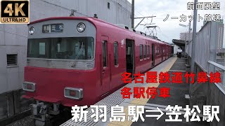 [4K動画][前面展望]名古屋鉄道（名鉄）竹鼻線・羽島線  新羽島駅⇒笠松駅