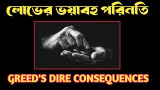 লোভে পাপ পাপে মৃত্যু / greed's dire consequences/ islamic motivation / reminder