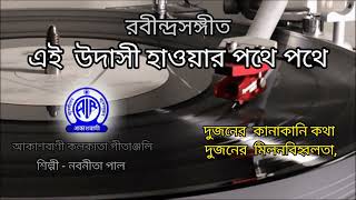 Ei udasi hayoyar pathe pathe ll Rabindra Sangeet