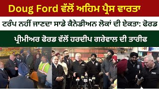 Doug Ford ਵੱਲੋਂ ਅਹਿਮ ਪ੍ਰੈਸ ਵਾਰਤਾ,  Canada 'ਚ ਚੋਣਾਂ ਦੇ ਮੱਦੇਨਜ਼ਰ ਸਿਆਸੀ ਸਰਗਰਮੀਆਂ ਤੇਜ਼