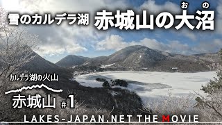 【赤城山1】雪のカルデラ湖、赤城山の大沼へ。